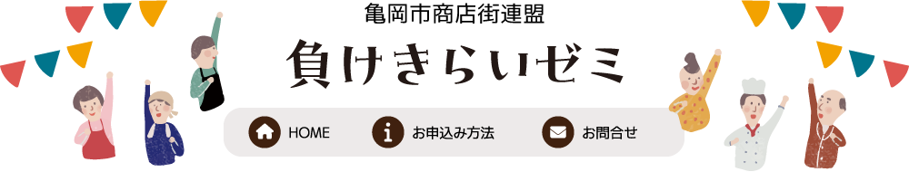 亀岡市商店街連盟　負けきらいゼミ