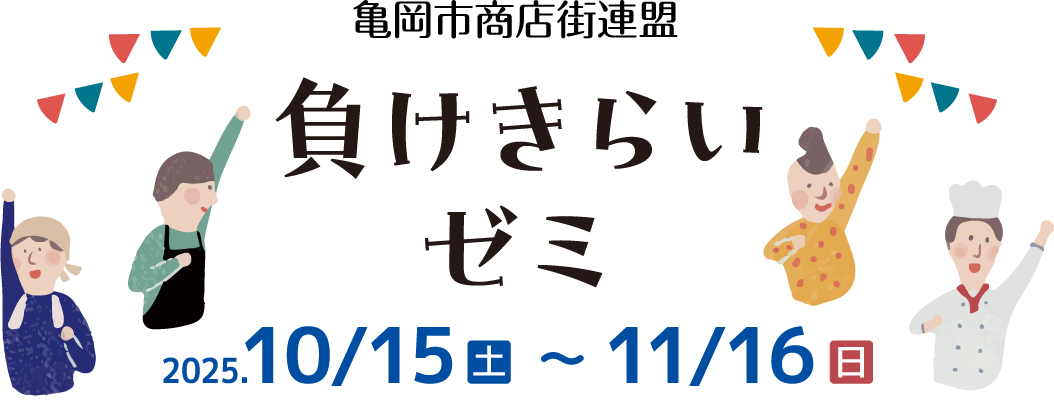 負けきらいゼミ　2025年10月15日～11月16日　亀岡市商店街連盟